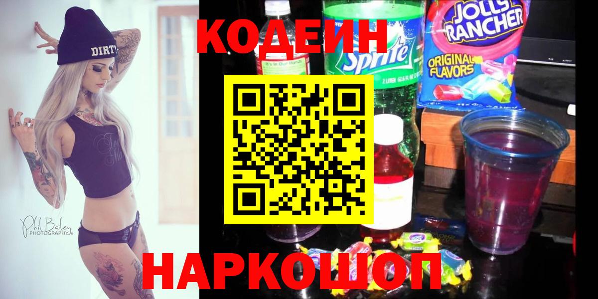 Кодеин Purple Drank  Вход с VPN  Иваново 
